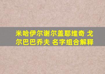 米哈伊尔谢尔盖耶维奇 戈尔巴巴乔夫 名字组合解释